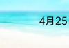 4月25日是什么节日