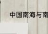 中国南海与南中国海有什么区别