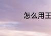 怎么用王者荣耀紫星币