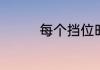 每个挡位时速范围是多少