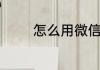 怎么用微信的零钱充话费吗