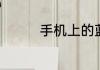 手机上的蓝牙是什么意思