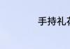 手持礼花筒如何使用