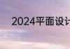 2024平面设计工资多少钱一个月