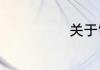 关于雷电的资料
