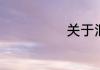 关于泪水的作文