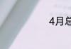 4月总共多少天