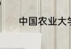 中国农业大学附属中学是几本
