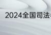 2024全国司法考试专用教材有哪些