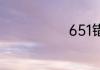 651错误是什么