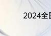 2024全国一建考试时间