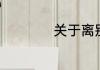 关于离别的诗句集锦