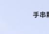 手串颗数的含义