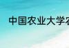 中国农业大学农学院是二级学院吗