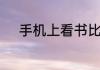 手机上看书比较好的APP有哪些