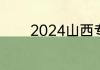 2024山西专科学校排名前10