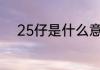 25仔是什么意思二五仔意思解释