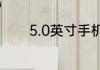 5.0英寸手机长宽多少各厘米