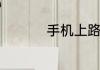 手机上路由器怎么设置