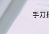 手刀指的是什么