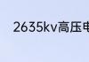 2635kv高压电力电缆容量是多少