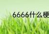 6666什么梗6666是什么意思