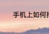 手机上如何把作文弄成电子稿
