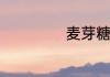 麦芽糖的吃法大全