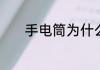 手电筒为什么打不开了怎么办