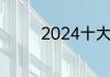 2024十大坑人专业有哪些