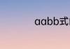 aabb式的象声词列述