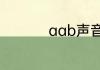 aab声音式的词语大全