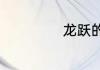龙跃的意思是什么