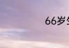 66岁生日祝福语