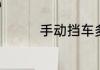 手动挡车多少转换挡合适