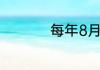 每年8月19日什么日子