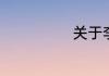 关于李善长简介