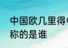 中国欧几里得中国数学史上的牛顿之称的是谁