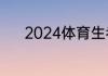 2024体育生考二本需要多少分