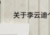 关于李云迪个人资料简介详细