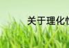 关于理化性质的意思介绍