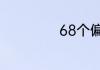 68个偏门暴利项目