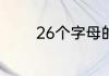26个字母的背诵口诀是什么