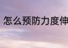 怎么预防力度伸的主要副作用有哪些