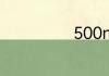 500mg是多少克