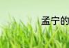 孟宁的扮演者是谁