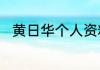 黄日华个人资料简介黄日华的资料