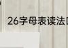 26字母表读法口诀拼音跟我一起读