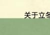 关于立冬节气的祝福语