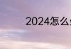2024怎么坐坐新加坡地铁